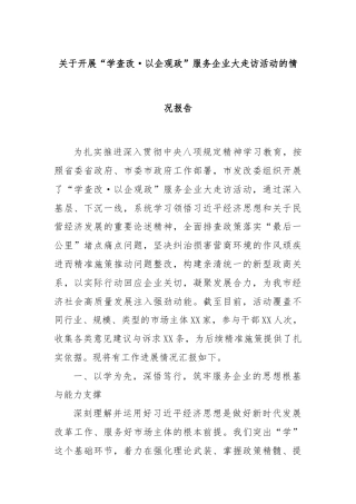 关于开展“学查改·以企观政”服务企业大走访活动的情况报告