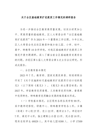 关于全区基础教育扩优提质工作情况的调研报告