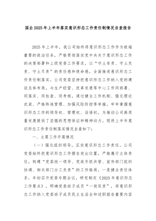 国企 2025 年上半年落实意识形态工作责任制情况自查报告