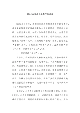 国企2025年上半年工作总结