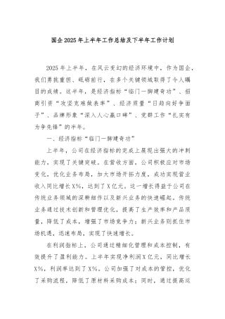 国企2025年上半年工作总结及下半年工作计划