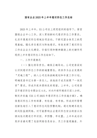 国有企业 2025 年上半年意识形态工作总结