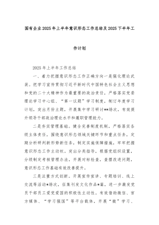 国有企业 2025 年上半年意识形态工作总结及 2025 下半年工作计划