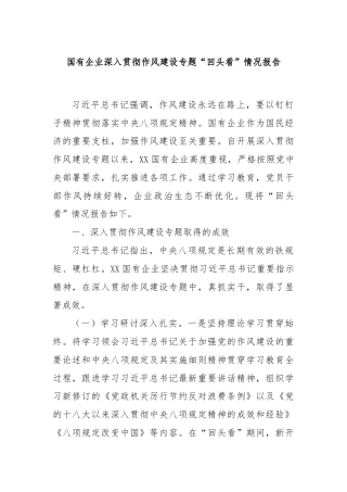国有企业深入贯彻作风建设专题“回头看”情况报告
