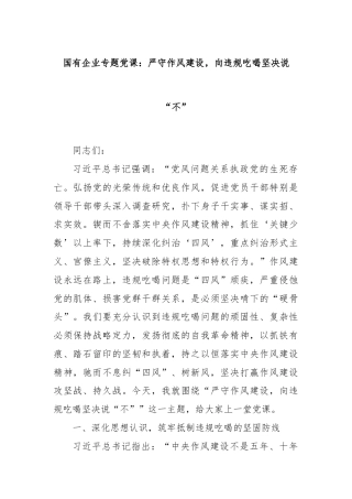 国有企业专题党课：严守作风建设，向违规吃喝坚决说“不”