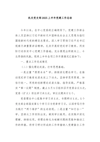 机关党支部 2025 上半年党建工作总结