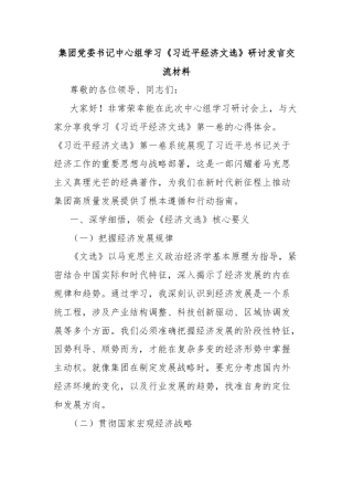 集团党委书记中心组学习《习近平经济文选》研讨发言交流材料