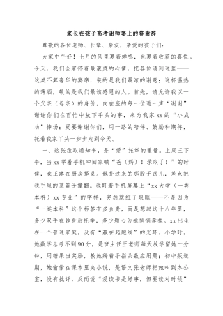 家长在孩子高考谢师宴上的答谢辞