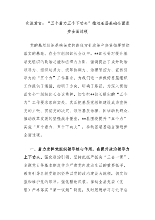 交流发言：“五个着力五个下功夫”推动基层基础全面进步全面过硬