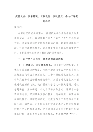 交流发言：以学铸魂、以做践行、以改提质，全力打造模范机关