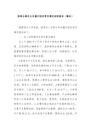 街道办事处主任履行经济责任情况述职报告（精品）