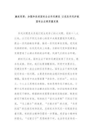 廉政党课：加强和改进国有企业作风建设 以优良作风护航国有企业高质量发展