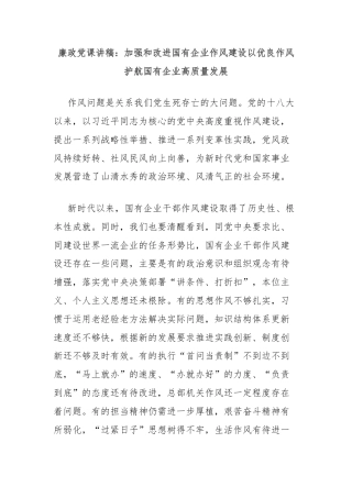 廉政党课讲稿：加强和改进国有企业作风建设以优良作风护航国有企业高质量发展