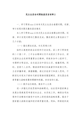 民主生活会对照检查发言材料2