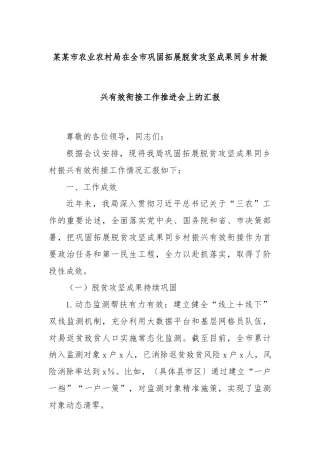 某某市农业农村局在全市巩固拓展脱贫攻坚成果同乡村振兴有效衔接工作推进会上的汇报