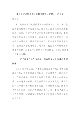 某区长在在防治统计造假专题研讨交流会上的讲话