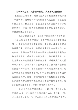 某市社会办医（民营医疗机构）发展情况调研报告