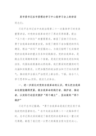 某市委书记在市委理论学习中心组学习会上的讲话