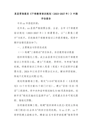 某县贯彻落实《干部教育培训规划（2023-2027年）》中期评估报告