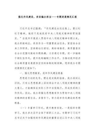 强化作风建设，夯实编办担当——专题进展情况汇报