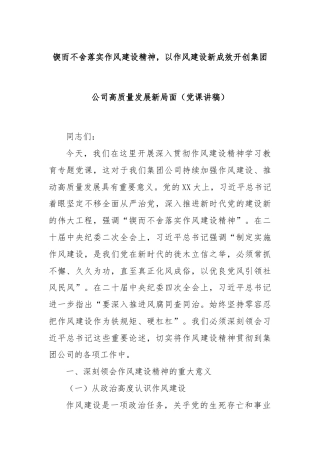 锲而不舍落实作风建设精神，以作风建设新成效开创集团公司高质量发展新局面（党课讲稿）