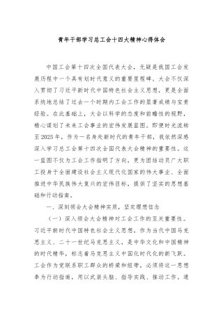 青年干部学习总工会十四大精神心得体会