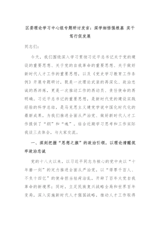 区委理论学习中心组专题研讨发言：深学细悟强根基 实干笃行促发展