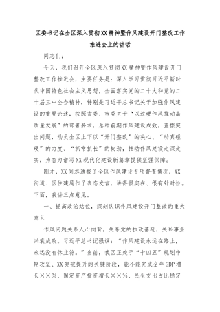 区委书记在全区深入贯彻XX精神暨作风建设开门整改工作推进会上的讲话
