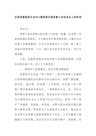 区委巡察组组长在对X镇党委开展巡察工作动员会上的讲话