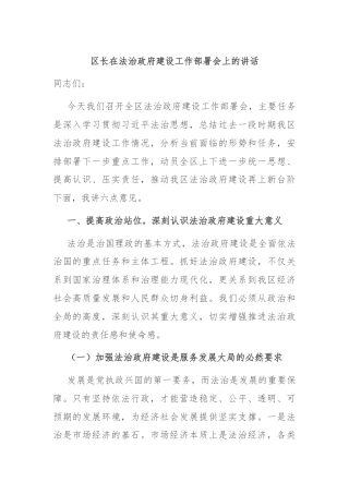 区长在法治政府建设工作部署会上的讲话