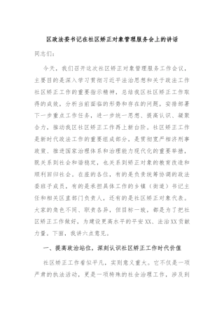 区政法委书记在社区矫正对象管理服务会上的讲话
