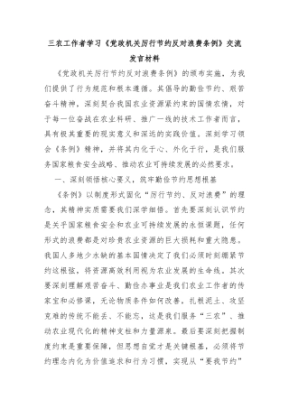三农工作者学习《党政机关厉行节约反对浪费条例》交流发言材料