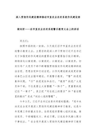 深入贯彻作风建设精神推动市直农业农村系统作风建设持续向好——在市直农业农村系统警示教育大会上的讲话