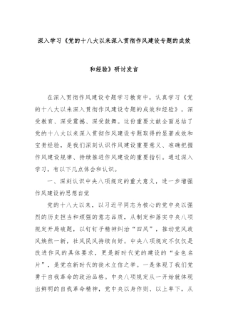 深入学习《党的十八大以来深入贯彻作风建设专题的成效和经验》研讨发言
