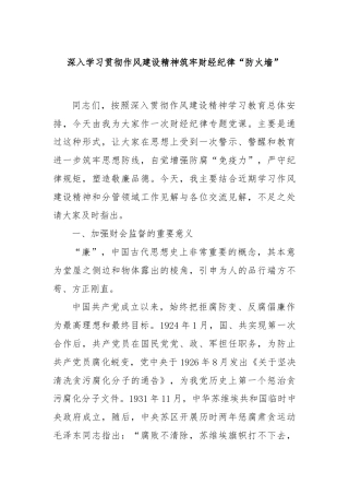 深入学习贯彻作风建设精神筑牢财经纪律“防火墙”