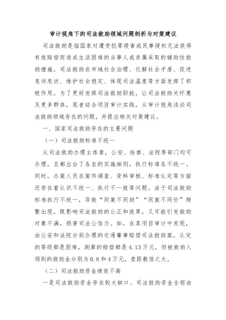 审计视角下的司法救助领域问题剖析与对策建议