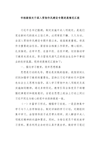 市档案馆关于深入贯彻作风建设专题进展情况汇报