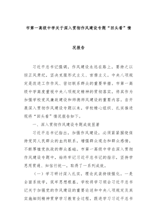 市第一高级中学关于深入贯彻作风建设专题“回头看”情况报告