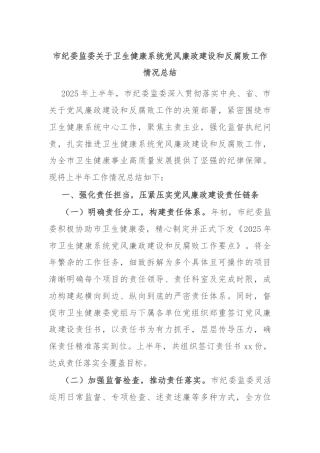 市纪委监委关于卫生健康系统党风廉政建设和反腐败工作情况总结