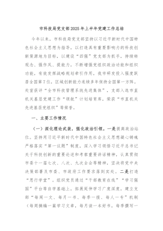 市科技局党支部2025年上半年党建工作总结