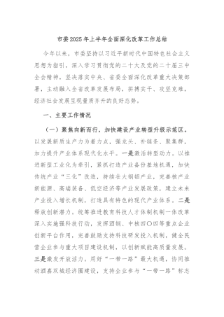 市委2025年上半年全面深化改革工作总结