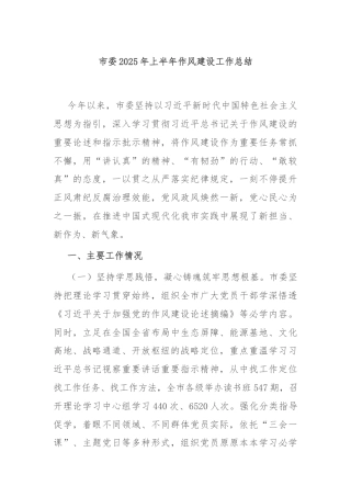 市委2025年上半年作风建设工作总结