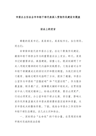 市委办主任在全市年轻干部代表深入贯彻作风建设专题座谈会上的发言