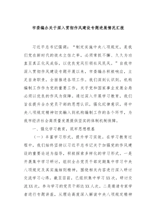 市委编办关于深入贯彻作风建设专题进展情况汇报