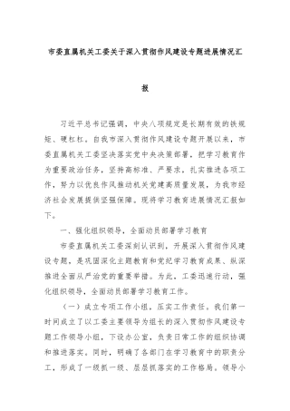 市委直属机关工委关于深入贯彻作风建设专题进展情况汇报