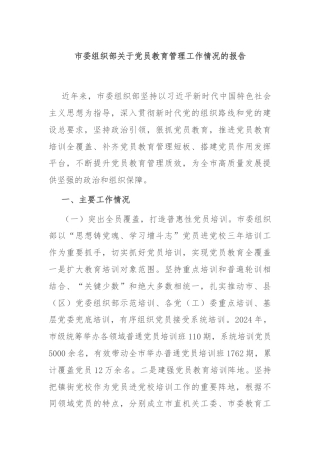市委组织部关于党员教育管理工作情况的报告