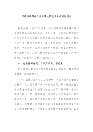 市委组织部关于作风建设阶段性总结情况报告