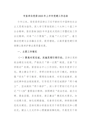 市直单位党委2025年上半年党建工作总结