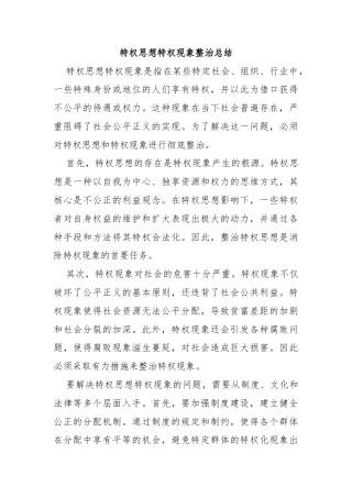 特权思想特权现象整治总结