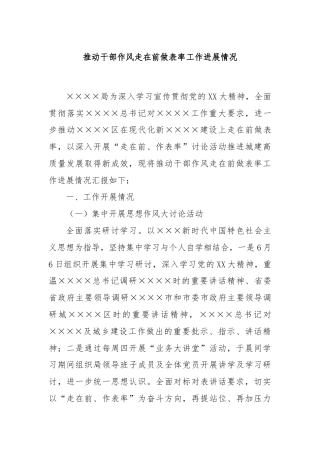推动干部作风走在前做表率工作进展情况